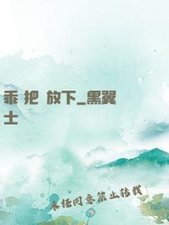 乖 把劍放下